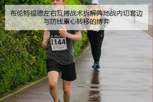 bu-lun-te-fu-de-zuo-you-hu-bo-zhan-shu-chai-jie-zhen-di-zhan-nei-qie-tao-bian-yu-fang-xian-zhong-xin-zhuan-yi-de-bo-yi-2-504.jpg